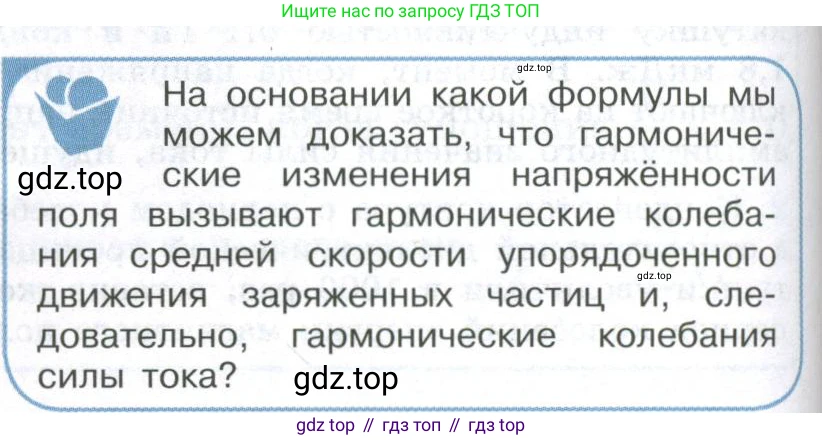 ГДЗ Физика, 11 класс Учебник, авторы: Мякишев Генадий Яковлевич, Буховцев Борис Борисович, Чаругин Виктор Максимович, издательство Просвещение, Москва, 2019, страница 86, номер 1, Условие