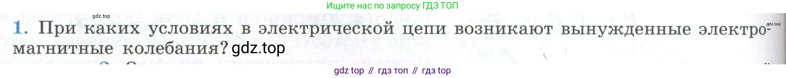 ГДЗ Физика, 11 класс Учебник, авторы: Мякишев Генадий Яковлевич, Буховцев Борис Борисович, Чаругин Виктор Максимович, издательство Просвещение, Москва, 2019, страница 90, номер 1, Условие