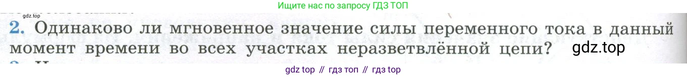 ГДЗ Физика, 11 класс Учебник, авторы: Мякишев Генадий Яковлевич, Буховцев Борис Борисович, Чаругин Виктор Максимович, издательство Просвещение, Москва, 2019, страница 90, номер 2, Условие