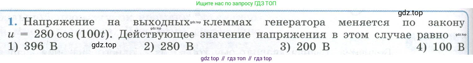 ГДЗ Физика, 11 класс Учебник, авторы: Мякишев Генадий Яковлевич, Буховцев Борис Борисович, Чаругин Виктор Максимович, издательство Просвещение, Москва, 2019, страница 90, номер 1, Условие