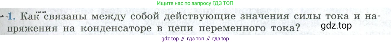 ГДЗ Физика, 11 класс Учебник, авторы: Мякишев Генадий Яковлевич, Буховцев Борис Борисович, Чаругин Виктор Максимович, издательство Просвещение, Москва, 2019, страница 95, номер 1, Условие