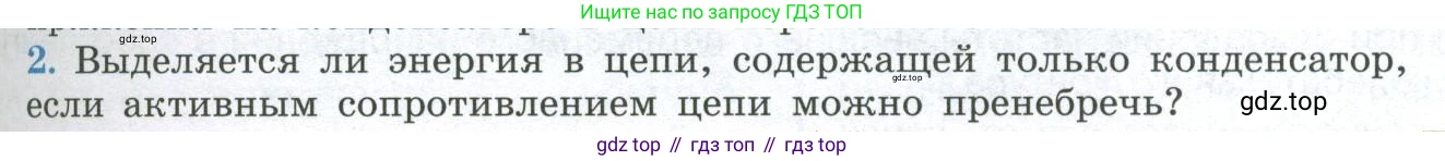 ГДЗ Физика, 11 класс Учебник, авторы: Мякишев Генадий Яковлевич, Буховцев Борис Борисович, Чаругин Виктор Максимович, издательство Просвещение, Москва, 2019, страница 95, номер 2, Условие