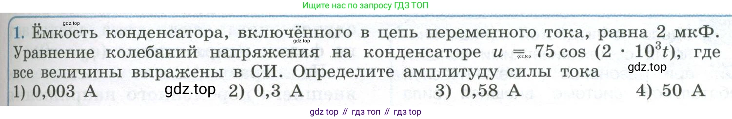 ГДЗ Физика, 11 класс Учебник, авторы: Мякишев Генадий Яковлевич, Буховцев Борис Борисович, Чаругин Виктор Максимович, издательство Просвещение, Москва, 2019, страница 95, номер 1, Условие