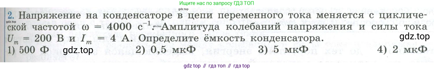 ГДЗ Физика, 11 класс Учебник, авторы: Мякишев Генадий Яковлевич, Буховцев Борис Борисович, Чаругин Виктор Максимович, издательство Просвещение, Москва, 2019, страница 95, номер 2, Условие