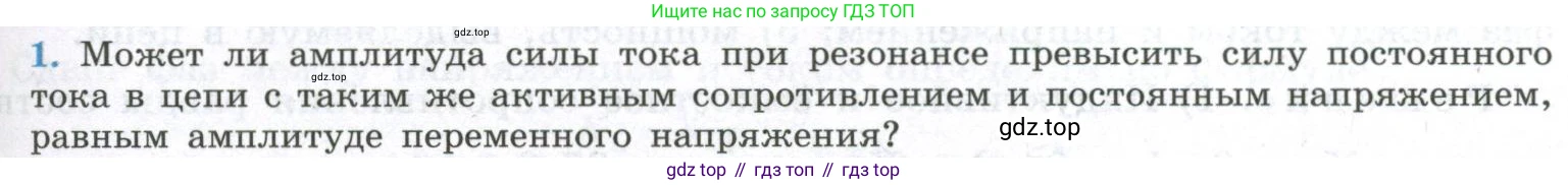 ГДЗ Физика, 11 класс Учебник, авторы: Мякишев Генадий Яковлевич, Буховцев Борис Борисович, Чаругин Виктор Максимович, издательство Просвещение, Москва, 2019, страница 97, номер 1, Условие