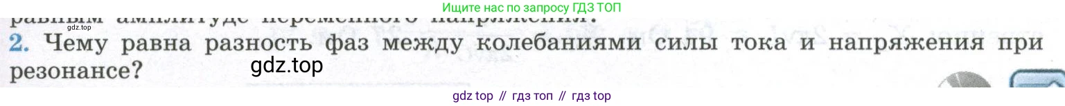ГДЗ Физика, 11 класс Учебник, авторы: Мякишев Генадий Яковлевич, Буховцев Борис Борисович, Чаругин Виктор Максимович, издательство Просвещение, Москва, 2019, страница 97, номер 2, Условие