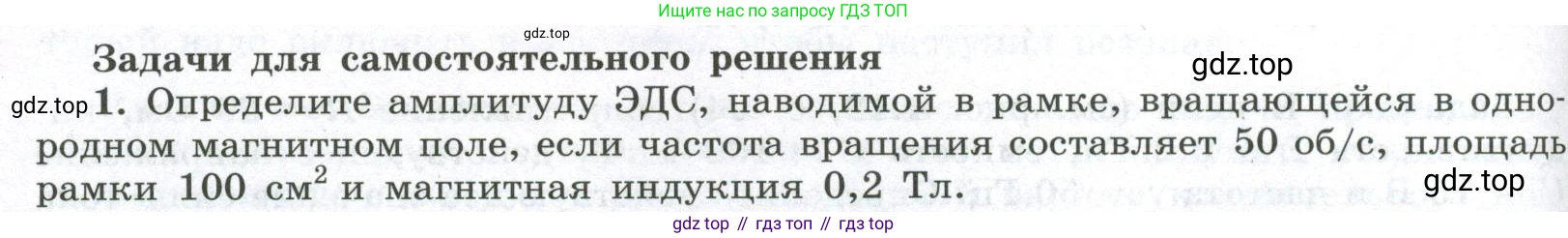ГДЗ Физика, 11 класс Учебник, авторы: Мякишев Генадий Яковлевич, Буховцев Борис Борисович, Чаругин Виктор Максимович, издательство Просвещение, Москва, 2019, страница 100, номер 1, Условие