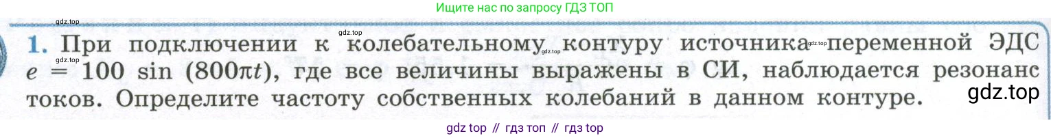 ГДЗ Физика, 11 класс Учебник, авторы: Мякишев Генадий Яковлевич, Буховцев Борис Борисович, Чаругин Виктор Максимович, издательство Просвещение, Москва, 2019, страница 100, номер 1, Условие