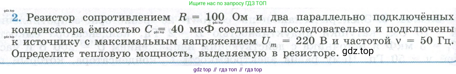ГДЗ Физика, 11 класс Учебник, авторы: Мякишев Генадий Яковлевич, Буховцев Борис Борисович, Чаругин Виктор Максимович, издательство Просвещение, Москва, 2019, страница 100, номер 2, Условие