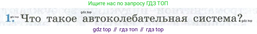 ГДЗ Физика, 11 класс Учебник, авторы: Мякишев Генадий Яковлевич, Буховцев Борис Борисович, Чаругин Виктор Максимович, издательство Просвещение, Москва, 2019, страница 104, номер 1, Условие