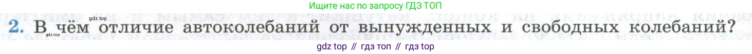 ГДЗ Физика, 11 класс Учебник, авторы: Мякишев Генадий Яковлевич, Буховцев Борис Борисович, Чаругин Виктор Максимович, издательство Просвещение, Москва, 2019, страница 104, номер 2, Условие