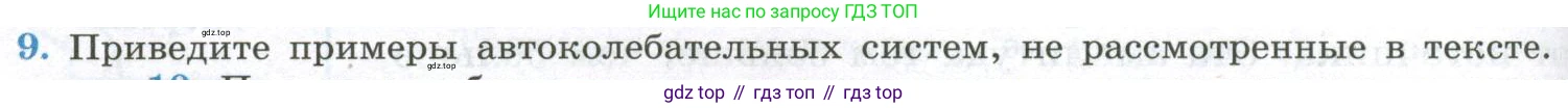 ГДЗ Физика, 11 класс Учебник, авторы: Мякишев Генадий Яковлевич, Буховцев Борис Борисович, Чаругин Виктор Максимович, издательство Просвещение, Москва, 2019, страница 104, номер 9, Условие