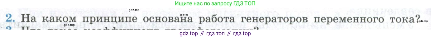 ГДЗ Физика, 11 класс Учебник, авторы: Мякишев Генадий Яковлевич, Буховцев Борис Борисович, Чаругин Виктор Максимович, издательство Просвещение, Москва, 2019, страница 108, номер 2, Условие