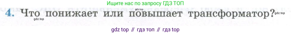 ГДЗ Физика, 11 класс Учебник, авторы: Мякишев Генадий Яковлевич, Буховцев Борис Борисович, Чаругин Виктор Максимович, издательство Просвещение, Москва, 2019, страница 108, номер 4, Условие