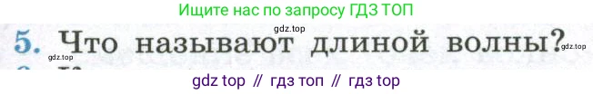 ГДЗ Физика, 11 класс Учебник, авторы: Мякишев Генадий Яковлевич, Буховцев Борис Борисович, Чаругин Виктор Максимович, издательство Просвещение, Москва, 2019, страница 121, номер 5, Условие