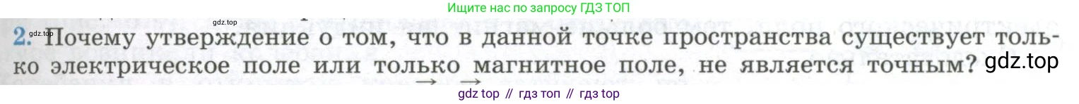 ГДЗ Физика, 11 класс Учебник, авторы: Мякишев Генадий Яковлевич, Буховцев Борис Борисович, Чаругин Виктор Максимович, издательство Просвещение, Москва, 2019, страница 145, номер 2, Условие