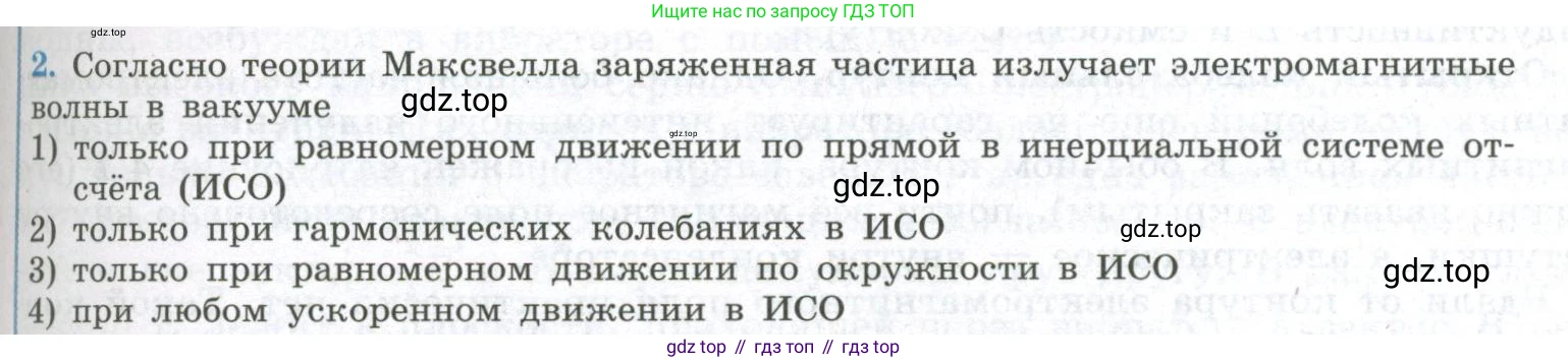 ГДЗ Физика, 11 класс Учебник, авторы: Мякишев Генадий Яковлевич, Буховцев Борис Борисович, Чаругин Виктор Максимович, издательство Просвещение, Москва, 2019, страница 145, номер 2, Условие