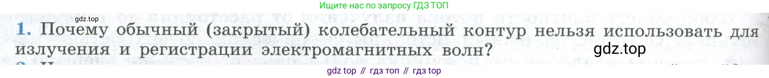 ГДЗ Физика, 11 класс Учебник, авторы: Мякишев Генадий Яковлевич, Буховцев Борис Борисович, Чаругин Виктор Максимович, издательство Просвещение, Москва, 2019, страница 150, номер 1, Условие