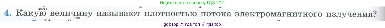 ГДЗ Физика, 11 класс Учебник, авторы: Мякишев Генадий Яковлевич, Буховцев Борис Борисович, Чаругин Виктор Максимович, издательство Просвещение, Москва, 2019, страница 150, номер 4, Условие