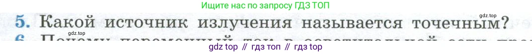 ГДЗ Физика, 11 класс Учебник, авторы: Мякишев Генадий Яковлевич, Буховцев Борис Борисович, Чаругин Виктор Максимович, издательство Просвещение, Москва, 2019, страница 150, номер 5, Условие