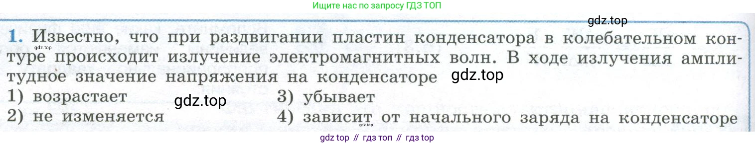 ГДЗ Физика, 11 класс Учебник, авторы: Мякишев Генадий Яковлевич, Буховцев Борис Борисович, Чаругин Виктор Максимович, издательство Просвещение, Москва, 2019, страница 150, номер 1, Условие