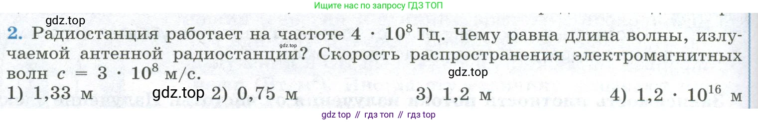 ГДЗ Физика, 11 класс Учебник, авторы: Мякишев Генадий Яковлевич, Буховцев Борис Борисович, Чаругин Виктор Максимович, издательство Просвещение, Москва, 2019, страница 150, номер 2, Условие