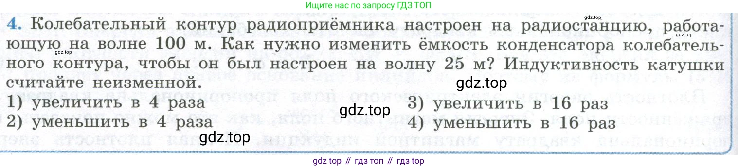 ГДЗ Физика, 11 класс Учебник, авторы: Мякишев Генадий Яковлевич, Буховцев Борис Борисович, Чаругин Виктор Максимович, издательство Просвещение, Москва, 2019, страница 150, номер 4, Условие