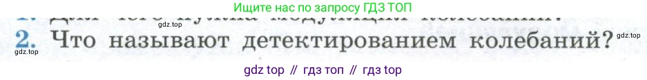 ГДЗ Физика, 11 класс Учебник, авторы: Мякишев Генадий Яковлевич, Буховцев Борис Борисович, Чаругин Виктор Максимович, издательство Просвещение, Москва, 2019, страница 154, номер 2, Условие