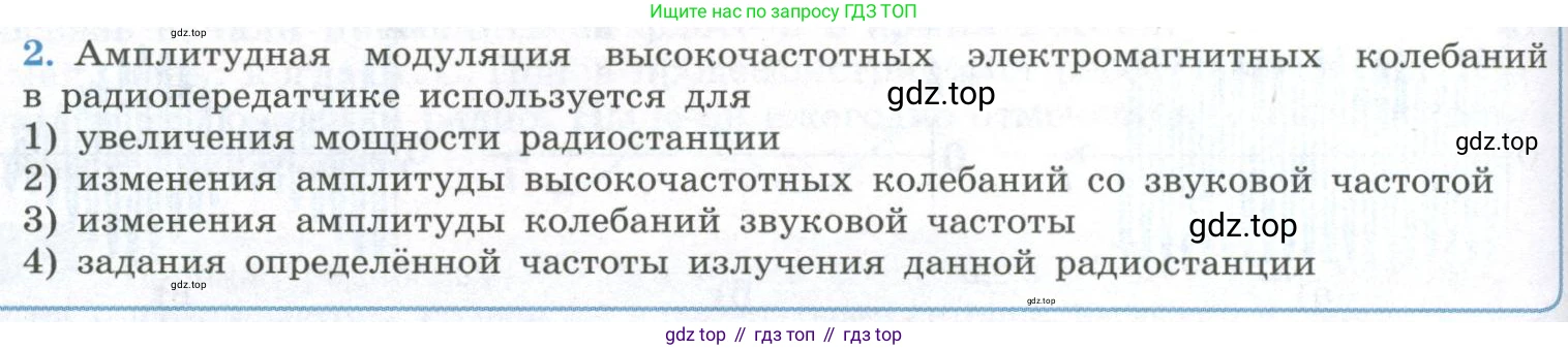 ГДЗ Физика, 11 класс Учебник, авторы: Мякишев Генадий Яковлевич, Буховцев Борис Борисович, Чаругин Виктор Максимович, издательство Просвещение, Москва, 2019, страница 154, номер 2, Условие