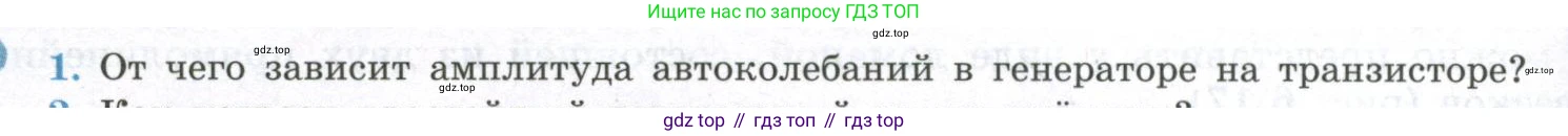 ГДЗ Физика, 11 класс Учебник, авторы: Мякишев Генадий Яковлевич, Буховцев Борис Борисович, Чаругин Виктор Максимович, издательство Просвещение, Москва, 2019, страница 156, номер 1, Условие