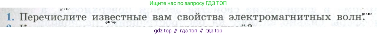 ГДЗ Физика, 11 класс Учебник, авторы: Мякишев Генадий Яковлевич, Буховцев Борис Борисович, Чаругин Виктор Максимович, издательство Просвещение, Москва, 2019, страница 159, номер 1, Условие
