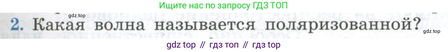 ГДЗ Физика, 11 класс Учебник, авторы: Мякишев Генадий Яковлевич, Буховцев Борис Борисович, Чаругин Виктор Максимович, издательство Просвещение, Москва, 2019, страница 159, номер 2, Условие