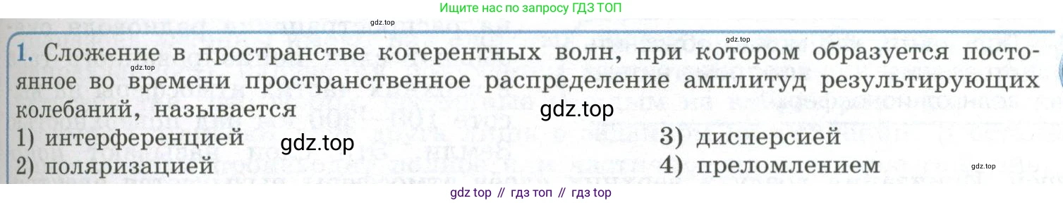 ГДЗ Физика, 11 класс Учебник, авторы: Мякишев Генадий Яковлевич, Буховцев Борис Борисович, Чаругин Виктор Максимович, издательство Просвещение, Москва, 2019, страница 159, номер 1, Условие