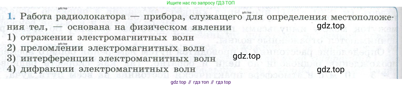 ГДЗ Физика, 11 класс Учебник, авторы: Мякишев Генадий Яковлевич, Буховцев Борис Борисович, Чаругин Виктор Максимович, издательство Просвещение, Москва, 2019, страница 162, номер 1, Условие