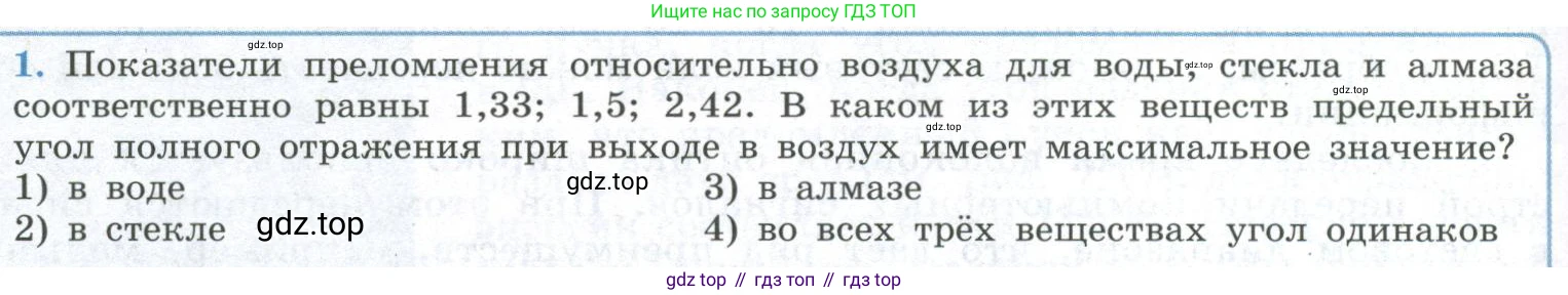 ГДЗ Физика, 11 класс Учебник, авторы: Мякишев Генадий Яковлевич, Буховцев Борис Борисович, Чаругин Виктор Максимович, издательство Просвещение, Москва, 2019, страница 186, номер 1, Условие