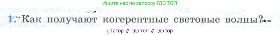 ГДЗ Физика, 11 класс Учебник, авторы: Мякишев Генадий Яковлевич, Буховцев Борис Борисович, Чаругин Виктор Максимович, издательство Просвещение, Москва, 2019, страница 210, номер 1, Условие
