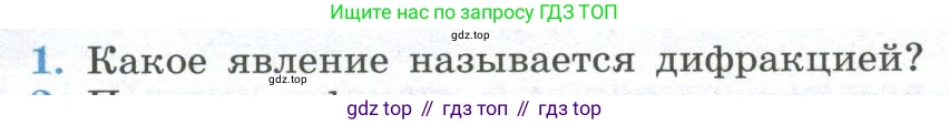 ГДЗ Физика, 11 класс Учебник, авторы: Мякишев Генадий Яковлевич, Буховцев Борис Борисович, Чаругин Виктор Максимович, издательство Просвещение, Москва, 2019, страница 215, номер 1, Условие
