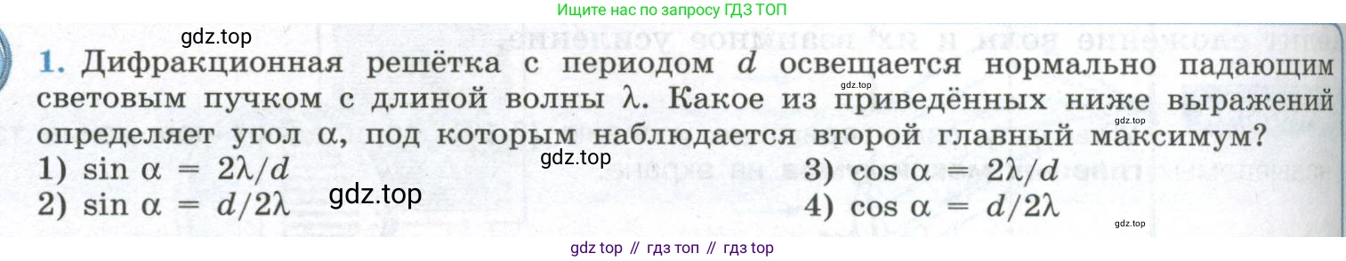 ГДЗ Физика, 11 класс Учебник, авторы: Мякишев Генадий Яковлевич, Буховцев Борис Борисович, Чаругин Виктор Максимович, издательство Просвещение, Москва, 2019, страница 220, номер 1, Условие