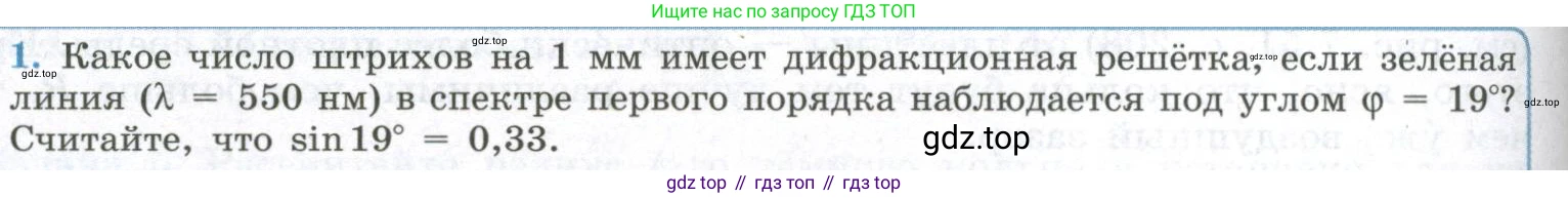 ГДЗ Физика, 11 класс Учебник, авторы: Мякишев Генадий Яковлевич, Буховцев Борис Борисович, Чаругин Виктор Максимович, издательство Просвещение, Москва, 2019, страница 224, номер 1, Условие