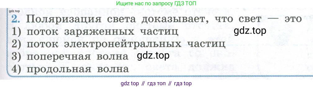 ГДЗ Физика, 11 класс Учебник, авторы: Мякишев Генадий Яковлевич, Буховцев Борис Борисович, Чаругин Виктор Максимович, издательство Просвещение, Москва, 2019, страница 227, номер 2, Условие