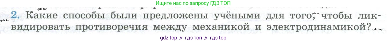 ГДЗ Физика, 11 класс Учебник, авторы: Мякишев Генадий Яковлевич, Буховцев Борис Борисович, Чаругин Виктор Максимович, издательство Просвещение, Москва, 2019, страница 231, номер 2, Условие
