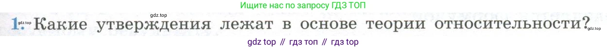 ГДЗ Физика, 11 класс Учебник, авторы: Мякишев Генадий Яковлевич, Буховцев Борис Борисович, Чаругин Виктор Максимович, издательство Просвещение, Москва, 2019, страница 235, номер 1, Условие