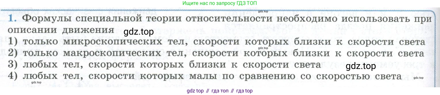 ГДЗ Физика, 11 класс Учебник, авторы: Мякишев Генадий Яковлевич, Буховцев Борис Борисович, Чаругин Виктор Максимович, издательство Просвещение, Москва, 2019, страница 238, номер 1, Условие