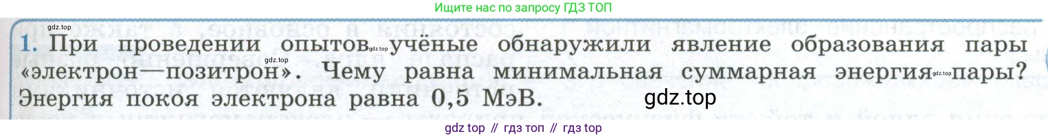 ГДЗ Физика, 11 класс Учебник, авторы: Мякишев Генадий Яковлевич, Буховцев Борис Борисович, Чаругин Виктор Максимович, издательство Просвещение, Москва, 2019, страница 245, номер 1, Условие