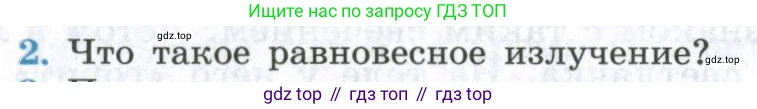 ГДЗ Физика, 11 класс Учебник, авторы: Мякишев Генадий Яковлевич, Буховцев Борис Борисович, Чаругин Виктор Максимович, издательство Просвещение, Москва, 2019, страница 248, номер 2, Условие