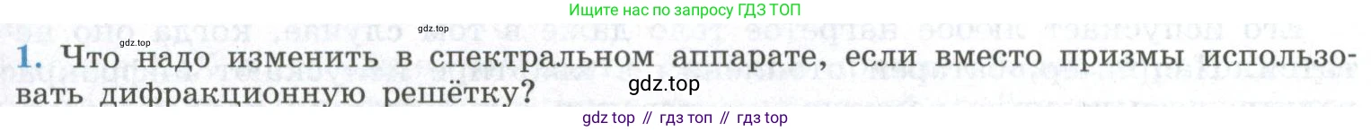 ГДЗ Физика, 11 класс Учебник, авторы: Мякишев Генадий Яковлевич, Буховцев Борис Борисович, Чаругин Виктор Максимович, издательство Просвещение, Москва, 2019, страница 253, номер 1, Условие