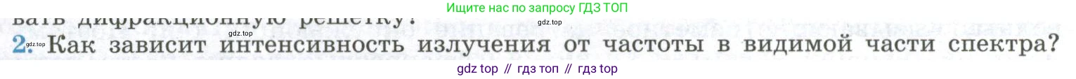 ГДЗ Физика, 11 класс Учебник, авторы: Мякишев Генадий Яковлевич, Буховцев Борис Борисович, Чаругин Виктор Максимович, издательство Просвещение, Москва, 2019, страница 253, номер 2, Условие