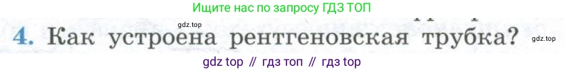 ГДЗ Физика, 11 класс Учебник, авторы: Мякишев Генадий Яковлевич, Буховцев Борис Борисович, Чаругин Виктор Максимович, издательство Просвещение, Москва, 2019, страница 258, номер 4, Условие