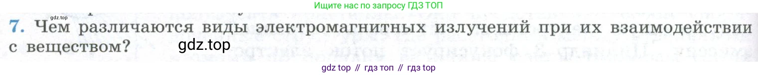 ГДЗ Физика, 11 класс Учебник, авторы: Мякишев Генадий Яковлевич, Буховцев Борис Борисович, Чаругин Виктор Максимович, издательство Просвещение, Москва, 2019, страница 258, номер 7, Условие