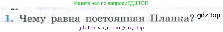 ГДЗ Физика, 11 класс Учебник, авторы: Мякишев Генадий Яковлевич, Буховцев Борис Борисович, Чаругин Виктор Максимович, издательство Просвещение, Москва, 2019, страница 265, номер 1, Условие